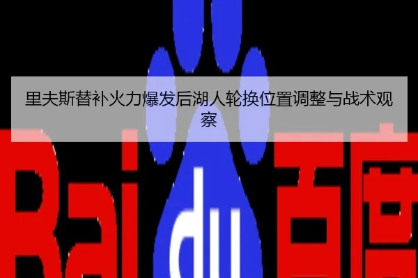 里夫斯替补火力爆发后湖人轮换位置调整与战术观察