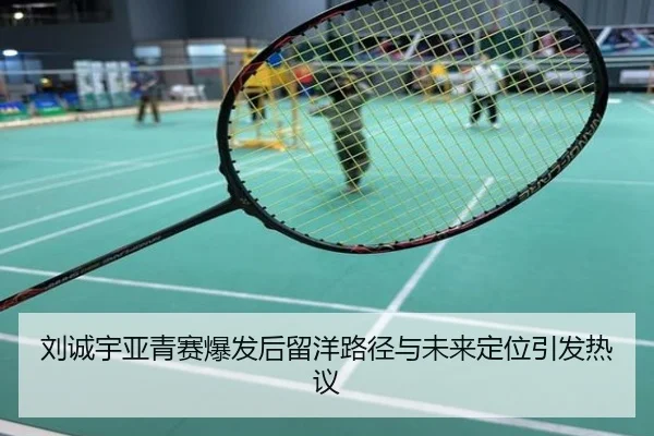 刘诚宇亚青赛爆发后留洋路径与未来定位引发热议