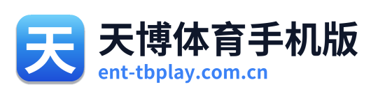 天博体育手机版